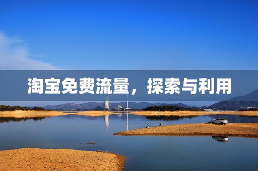淘宝免费流量，探索与利用