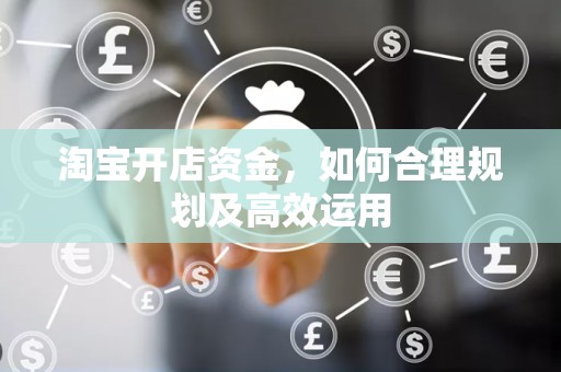 淘宝开店资金，如何合理规划及高效运用
