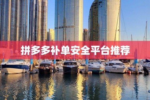 拼多多补单安全平台推荐