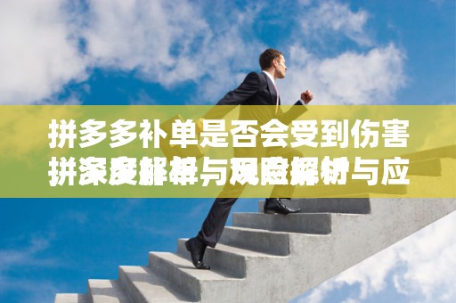 拼多多补单是否会受到伤害，深度解析与观点探讨
拼多多补单，风险解析与应对策略
