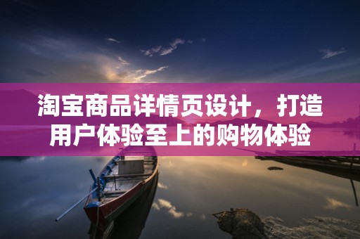 淘宝商品详情页设计，打造用户体验至上的购物体验