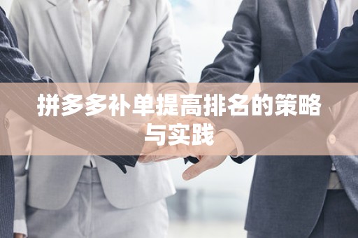 拼多多补单提高排名的策略与实践