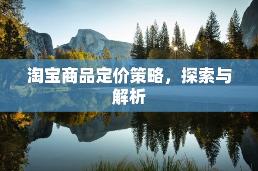 淘宝商品定价策略，探索与解析