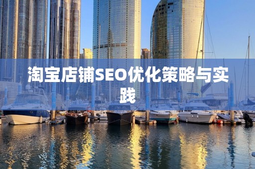 淘宝店铺SEO优化策略与实践