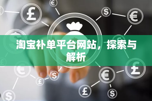 淘宝补单平台网站，探索与解析