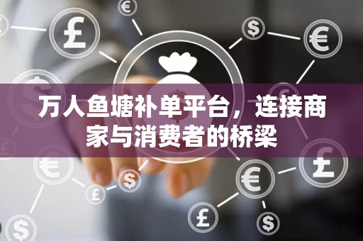 万人鱼塘补单平台，连接商家与消费者的桥梁