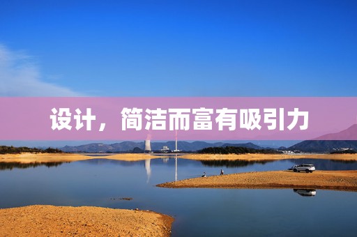 设计，简洁而富有吸引力