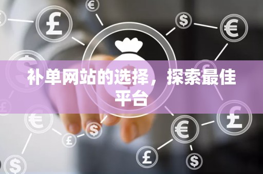补单网站的选择，探索最佳平台