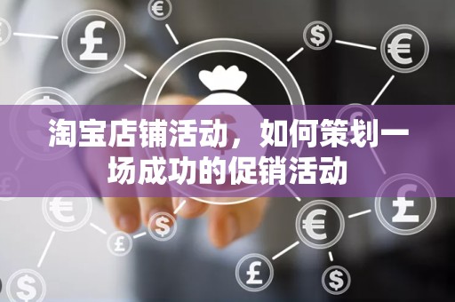 淘宝店铺活动，如何策划一场成功的促销活动