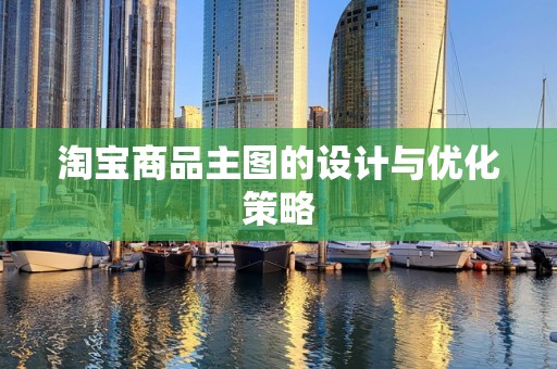 淘宝商品主图的设计与优化策略