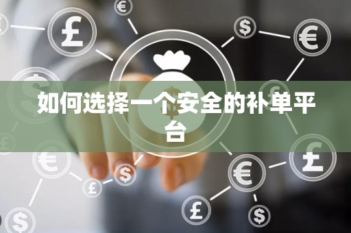 如何选择一个安全的补单平台