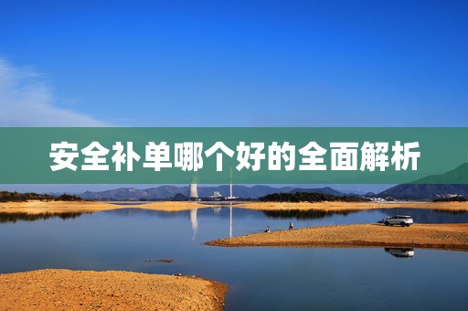 安全补单哪个好的全面解析