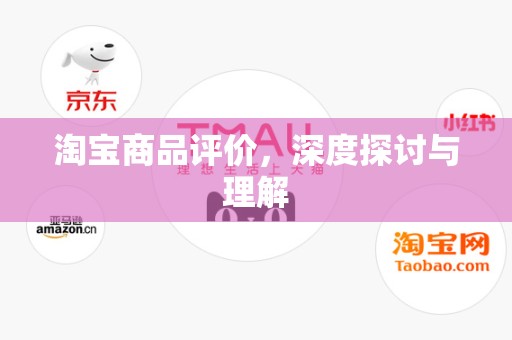 淘宝商品评价，深度探讨与理解