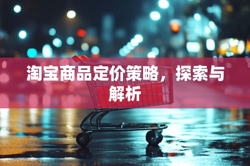 淘宝商品定价策略，探索与解析