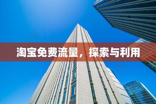 淘宝免费流量，探索与利用
