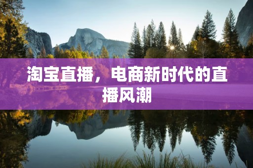 淘宝直播，电商新时代的直播风潮