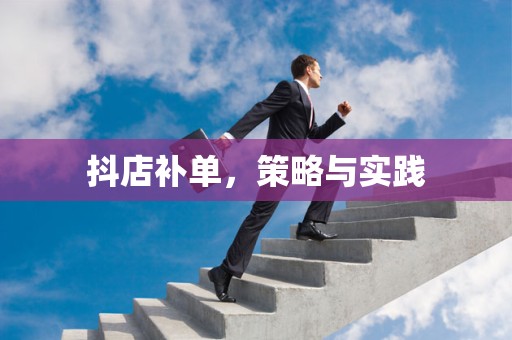 抖店补单，策略与实践