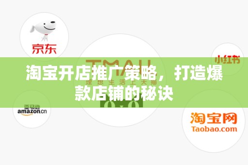 淘宝开店推广策略，打造爆款店铺的秘诀