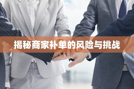 揭秘商家补单的风险与挑战