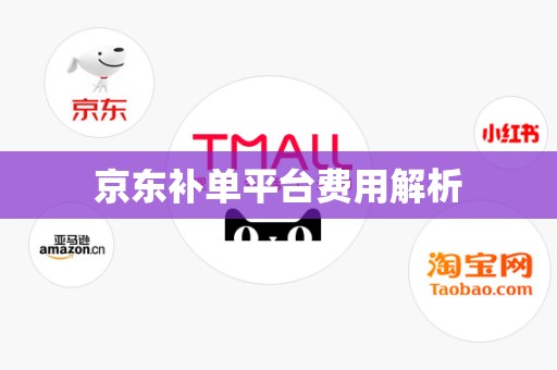 京东补单平台费用解析