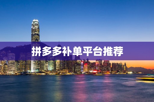 拼多多补单平台推荐