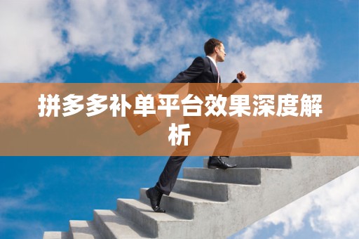拼多多补单平台效果深度解析