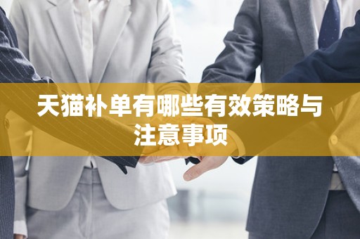 天猫补单有哪些有效策略与注意事项