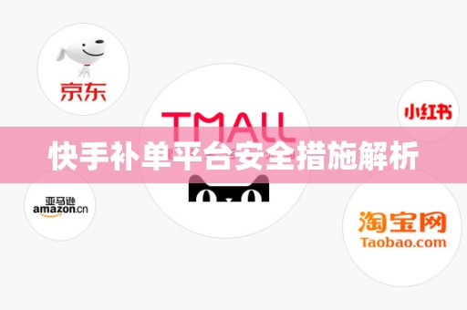 快手补单平台安全措施解析