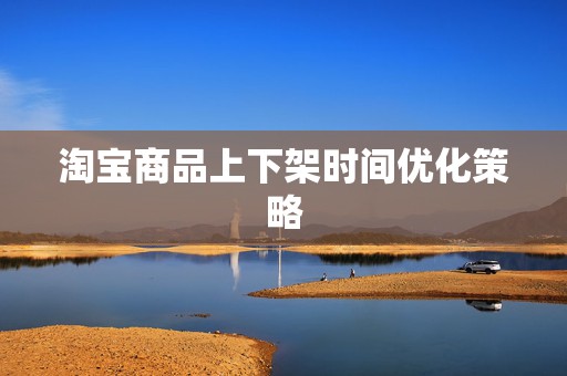 淘宝商品上下架时间优化策略