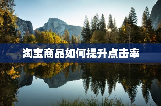 淘宝商品如何提升点击率