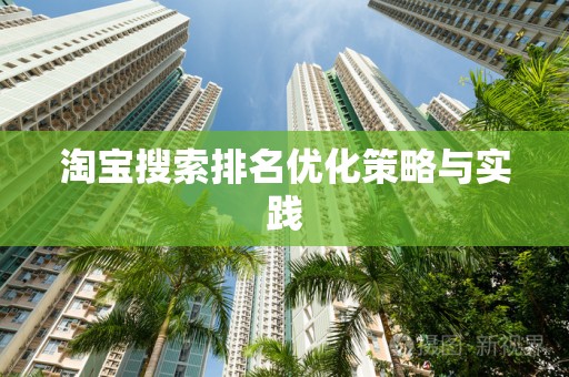 淘宝搜索排名优化策略与实践