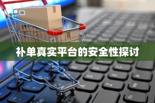 补单真实平台的安全性探讨