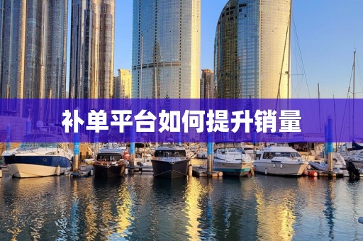 补单平台如何提升销量