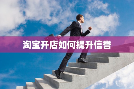 淘宝开店如何提升信誉
