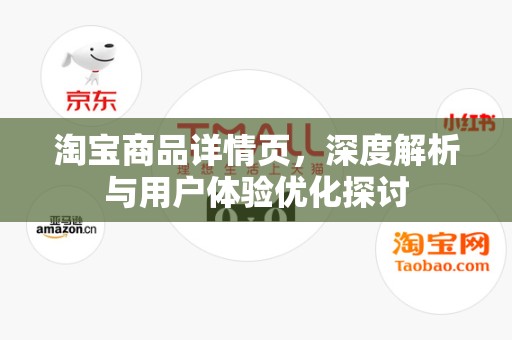 淘宝商品详情页，深度解析与用户体验优化探讨
