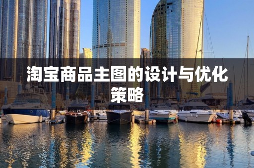 淘宝商品主图的设计与优化策略