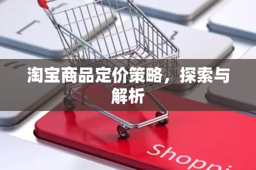 淘宝商品定价策略，探索与解析