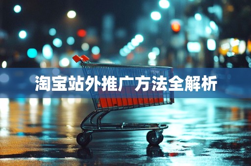 淘宝站外推广方法全解析