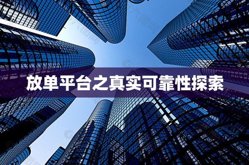 放单平台之真实可靠性探索