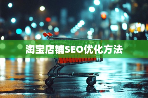 淘宝店铺SEO优化方法
