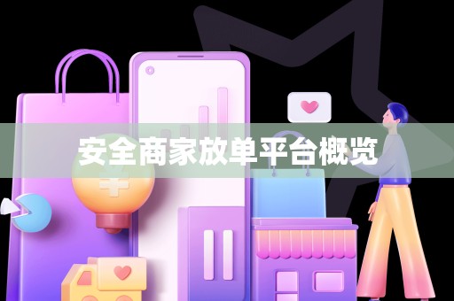 安全商家放单平台概览