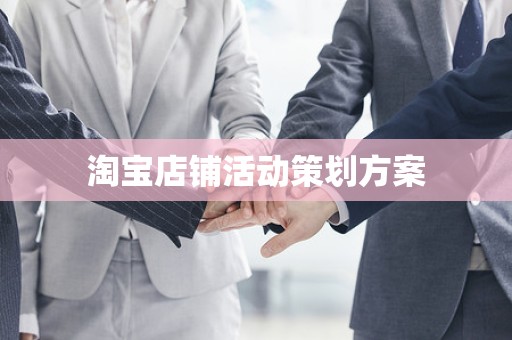 淘宝店铺活动策划方案