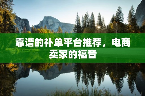 靠谱的补单平台推荐，电商卖家的福音