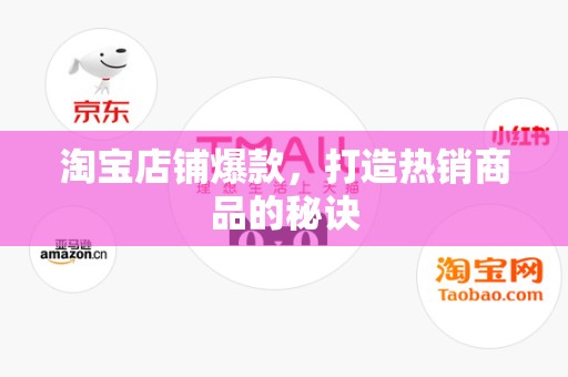 淘宝店铺爆款，打造热销商品的秘诀