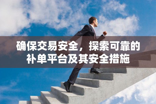 确保交易安全，探索可靠的补单平台及其安全措施