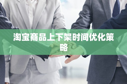 淘宝商品上下架时间优化策略