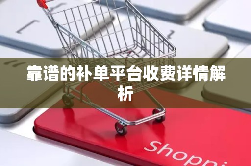 靠谱的补单平台收费详情解析