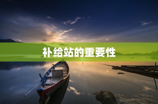 补给站的重要性