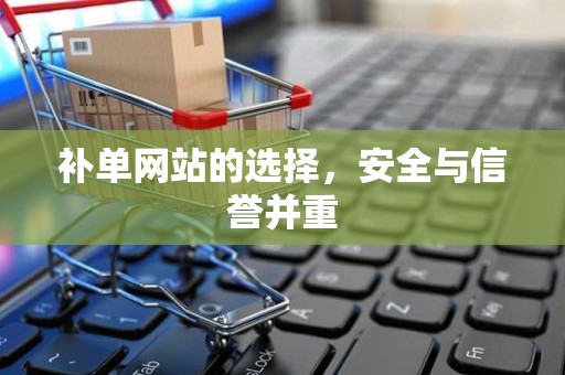 补单网站的选择，安全与信誉并重