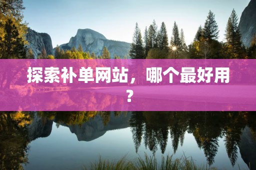 探索补单网站，哪个最好用？